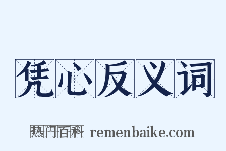 凭心反义词是什么意思的图片